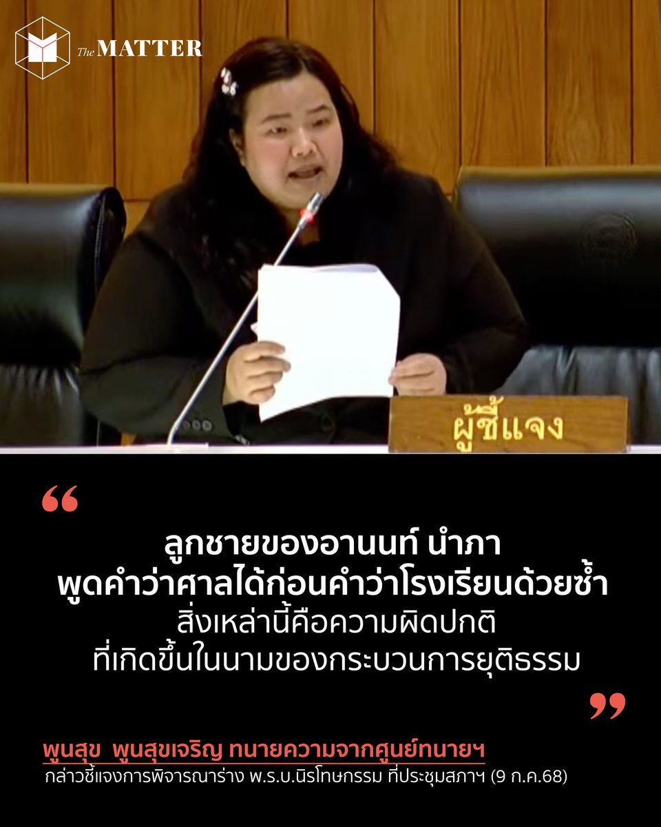 "ลูกชายของอานนท์ นำภา พูดคำว่าศาลได้ก่อนคำว่าโรงเรียนด้วยซ้ำ สิ่งเหล่านี้คือความผิดปกติที่เกิดขึ้นในนามของกระบวนการยุติธรรม"

พูนสุข พูนสุขเจริญ ทนายความจากศูนย์ทนายความเพื่อสิทธิมนุษยชน กล่าวชี้แจงการพิจารณาร่าง พ.ร.บ.นิรโทษกรรม ที่ประชุมสภาผู้แทนราษฎร วันนี้ (9 ก.ค.)