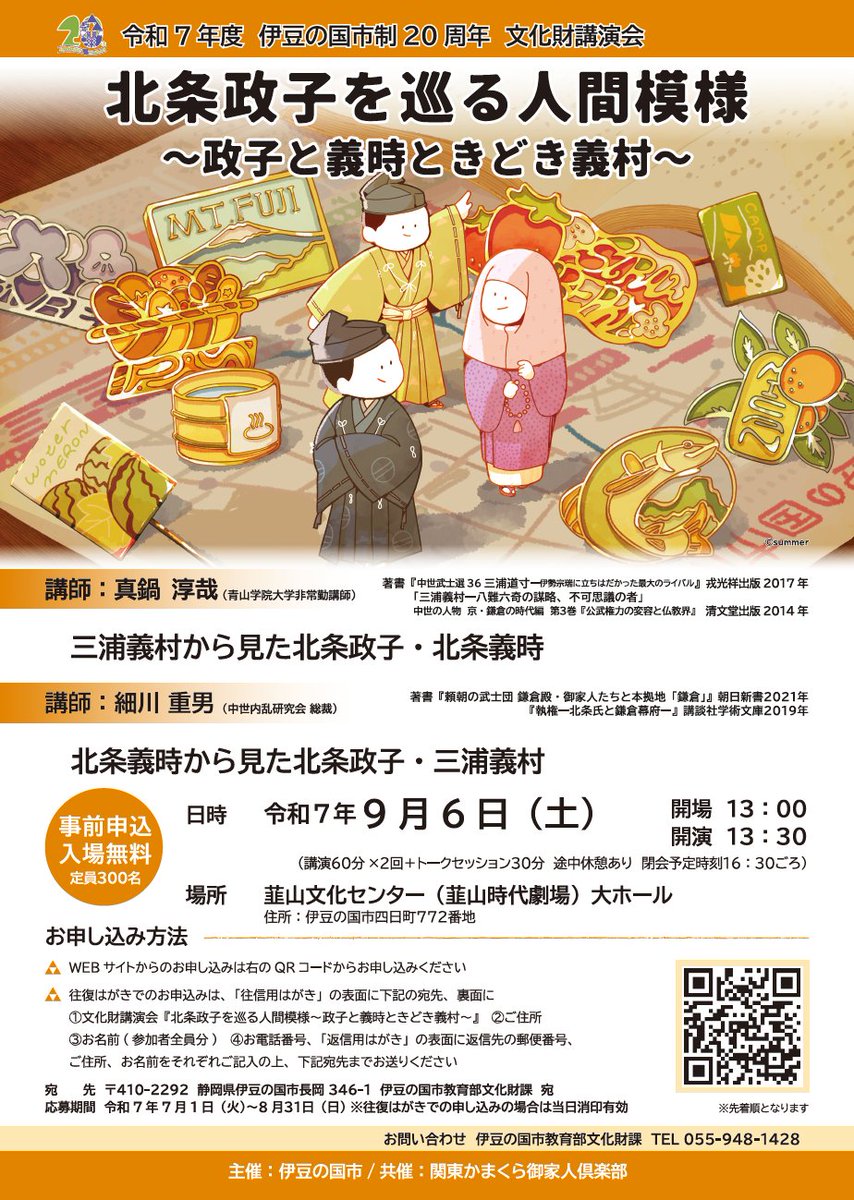 9/6(土)に文化財講演【北条政子を巡る人間模様】を開催します✨
没後800年を迎える #北条政子 を中心に、 #北条義時 ・三浦義村に関わる出来事や関係性について、専門家による講演とトークセッションを実施します👘
申込：8/31(日)まで logoform.jp/f/Em7zm
#伊豆の国市 #北条ファミリー