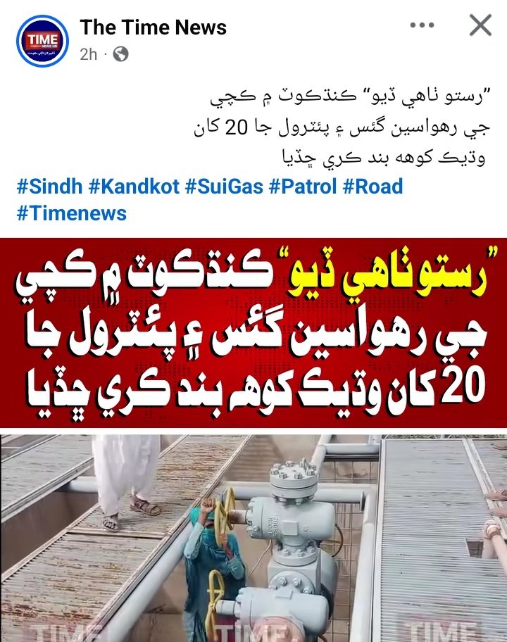 سندھ وسائل سے مالامال ہونے کے باوجود اپنی قسمت پہ رو رہی ہے!
سندھ کے لوگ اس بات پر آ گئے ہیں کہ راستا بنانے کے مطالبے کے لیئے تیل اور گیس کی رسد کو بند کرنے لگے ہیں۔
سرکار اپنا رویا درست کر کے سندھ کو اپنے حقوق  دے، نہیں تو اس ظلم و جبر کے خلاف عوامی ردعمل برداشت نہیں کر پائے گے۔