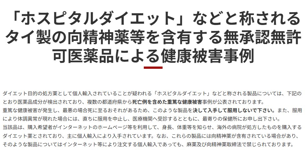 yakubutsumhlw's tweet photo. 医薬品の個人輸入に注意！「MDクリニックダイエット」「ホスピタルダイエット」と称されるやせ薬では、死亡例を含む多くの健康被害が発生しています。詳しくはこちら👇
https://t.co/1Ndaq2C6wL

#ダイエット #死亡 #ホスピタル #MD #シブ��ラミン #タイ #個人輸入 #痩身 #健康被害 #動悸 #ふらつき #けいれん #しびれ #排尿困難 #幻覚 #幻聴 #腹痛 #嘔吐 #意識障害