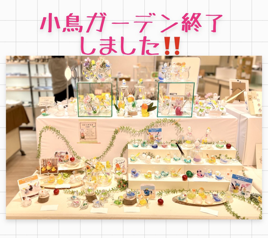 遅くなってしまいましたが
小鳥ガーデンありがとうございました😊
たくさんの方に見ていただいて、
お迎えいただき感謝です🍀
作家さんや百貨店の皆様にも
お世話になりありがとうございました🤗💕💕💕