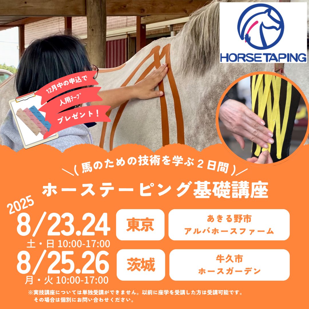 horsetaping's tweet photo. お待たせ致しました！
ホーステーピング基礎講座開催のお知らせです。

東京都開催、茨城県開催、
日程決まりました。

お申込はこちらから
 https://t.co/67e9pn2E9v

ご不明な点はDMにてお問い合わせください。 https://t.co/CZcFviGTnb