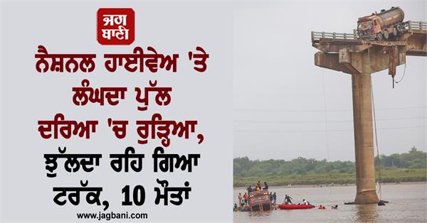 JagbaniOnline's tweet photo. ਦੇਸ਼ ਭਰ ਵਿਚ ਇਸ ਸਮੇਂ ਮੀਂਹ ਨੇ ਕਹਿਰ ਵਰ੍ਹਾਇਆ ਹੋਇਆ ਹੈ। ਇਸ ਦੌਰਾਨ ਜ਼ਿਆਦਾਤਰ ਦਰਿਆ ਅਤੇ ਨਾਲੇ ਉਫ਼ਾਨ 'ਤੇ ਚੱਲ ਰਹੇ ਹਨ। ਇਸ ਦੌਰਾਨ ਜੇਕਰ ਗੱਲ਼ ਪੰਜਾਬ ਦੀ ਕੀਤੀ ਜਾਵੇ ਤਾਂ ਇਥੇ ਦਰਿਆਵਾਂ ਵਿਚ ਪਾਣੀ ਦਾ ਪੱਧਰ ਵੱਧਦਾ ਜਾ ਰਿਹਾ ਹੈ। ਦੇਸ਼ ਦੇ ਬਾਕੀ ਹਿੱਸਿਆ ਵਿਚ ਵੀ ਇਹੀ ਹਾਲ ਹੈ
#NationalHighway #BigBridge #Collapsed #FellDrivr https://t.co/Ey1WYEP13z