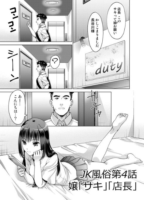 「JK風俗第4話」 本日の嬢は生意気で無愛想なサキ。客に目も向けずスマホを弄り続ける舐めた態度に後ろのアナを使ってお仕置き! サキの態度の埋め合わせに店長もご奉仕してくれて…まさか店長までJK!? 販売先リンクはリプライにて