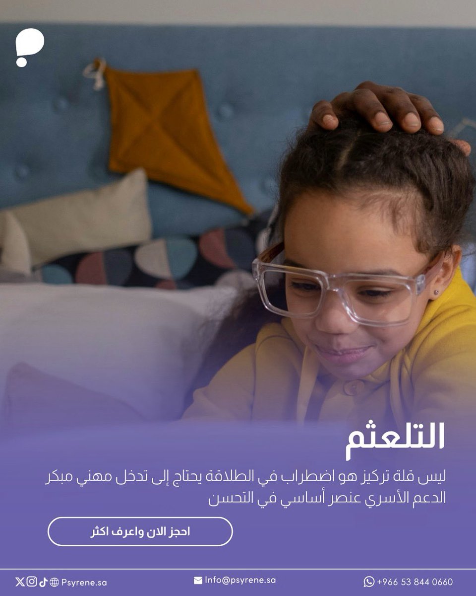 استثمر في صحتك النفسية اليوم مع سايرين💜

تشمل خدماتنا:
- العلاج المعرفي السلوكي
- التأهيل النفسي
- علاج النطق والتخاطب
- استشارات نفسية متخصصة للبالغين والأطفال

احجز الآن عبر:
psyrene.sa

او عن طريق رسائل الواتساب: 
0660 844 53 966 

#Psyrene #الصحة_النفسية