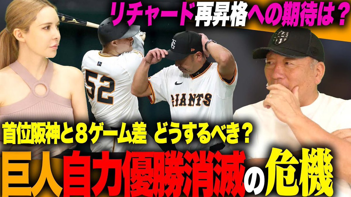 ⚾️今日の動画⚾️

【大ピンチ】巨人が自力V消滅の危機…『苦しい状況の中でどう乗り越えるのか？』補強も難しい‼︎高木の見解を語ります【プロ野球】

youtu.be/GeEwZXSsVsY?si…

チャンネル登録・高評価・コメント
よろしくお願いします(^.^)