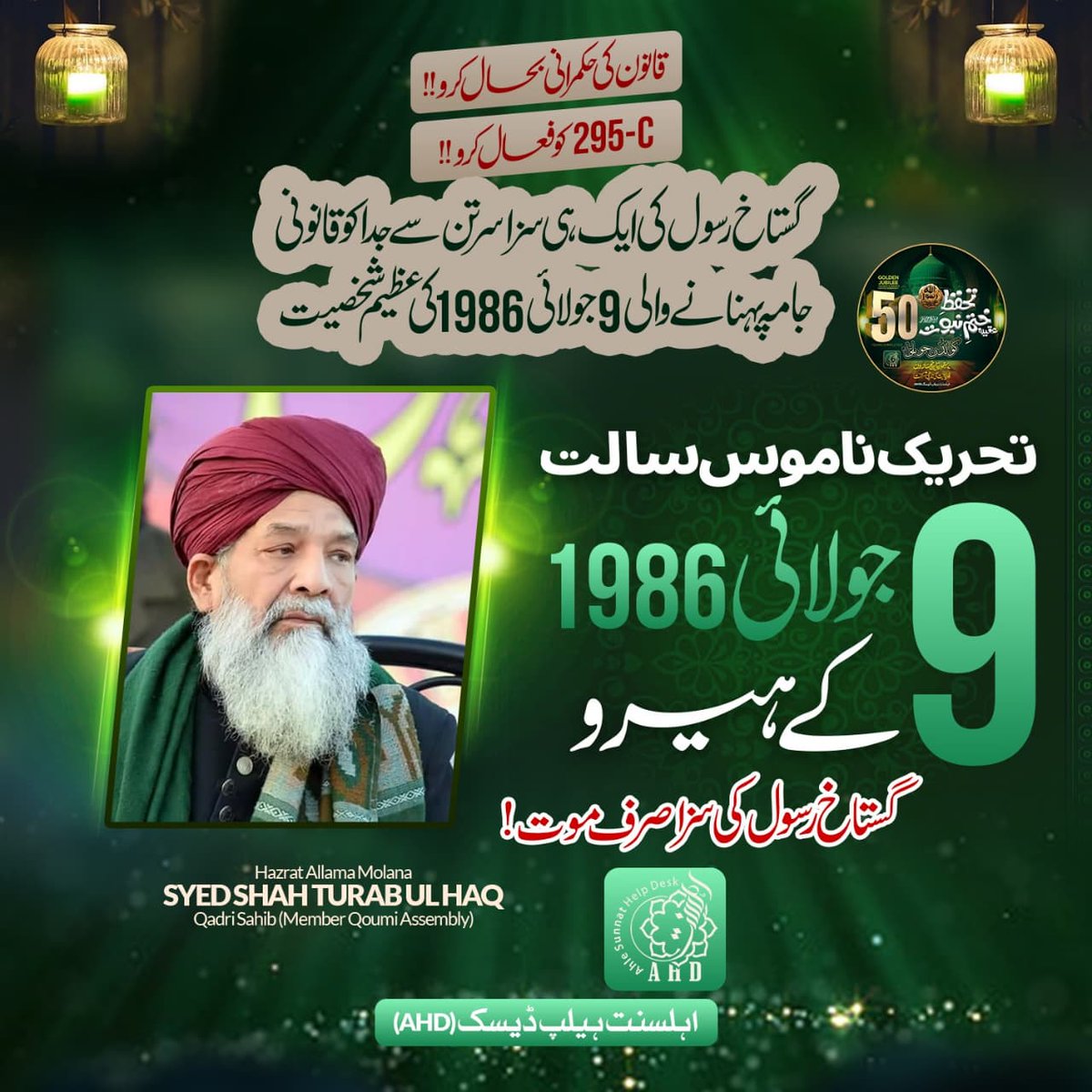 تحریک ناموس رسالت 9جولائی1986  کے ہیرو 🇵🇰
 گستاخ رسول کی سزا صرف موت!⚔️
پیر طریقت رہبر شریعت مرد مومن مرد حق حضرت علامہ مولانا سید شاہ تراب الحق قادری علیہ رحمہ 🌹

#ملنگ_قبیلہ 
#TLP_Promotion