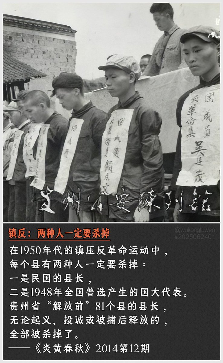 xiaoyun678543's tweet photo. 镇反：两种人一定要杀掉.
在1950年代的镇压反革命运动中，
每个县有两种人一定要杀掉：
一是民国的县长，
二是1948年全国普选产生的国大代表。
贵州省“解放前”81个县的县长，
无论起义、投诚或被捕后释放的，
全部被杀掉了。
——《炎黄春秋》2014第12期 https://t.co/CDUMPCTtWH