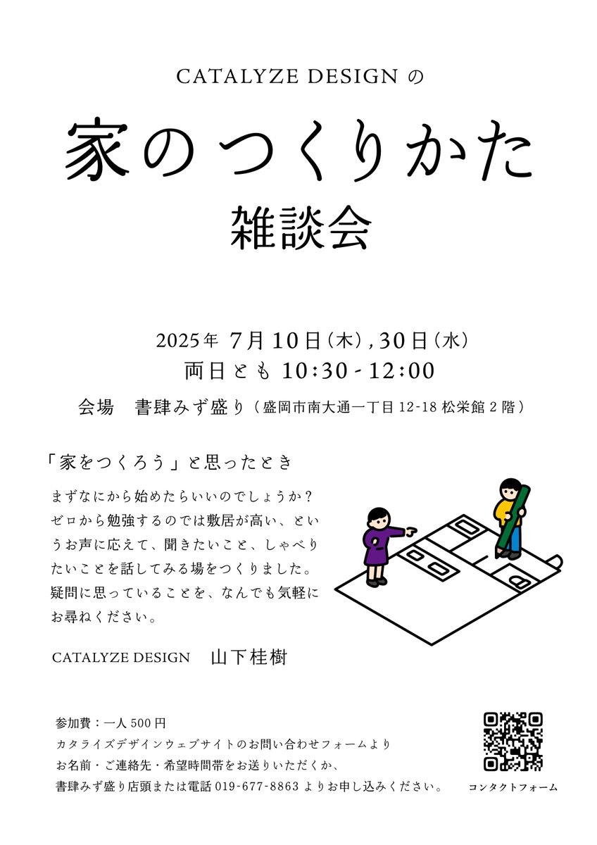 CATALYZE_DESIGN's tweet photo. 「家のつくりかた雑談会」7月の日程です。
年々厳しさを増す暑さへの対処についてなど、生活に直結した悩みを聞くことも増えるこの時期。
家そのものや住まい方の悩みや疑問を自由にお話いただく場です、ぜひ、お気軽に！
https://t.co/45yldKFxjy https://t.co/Akn6xBA5ip