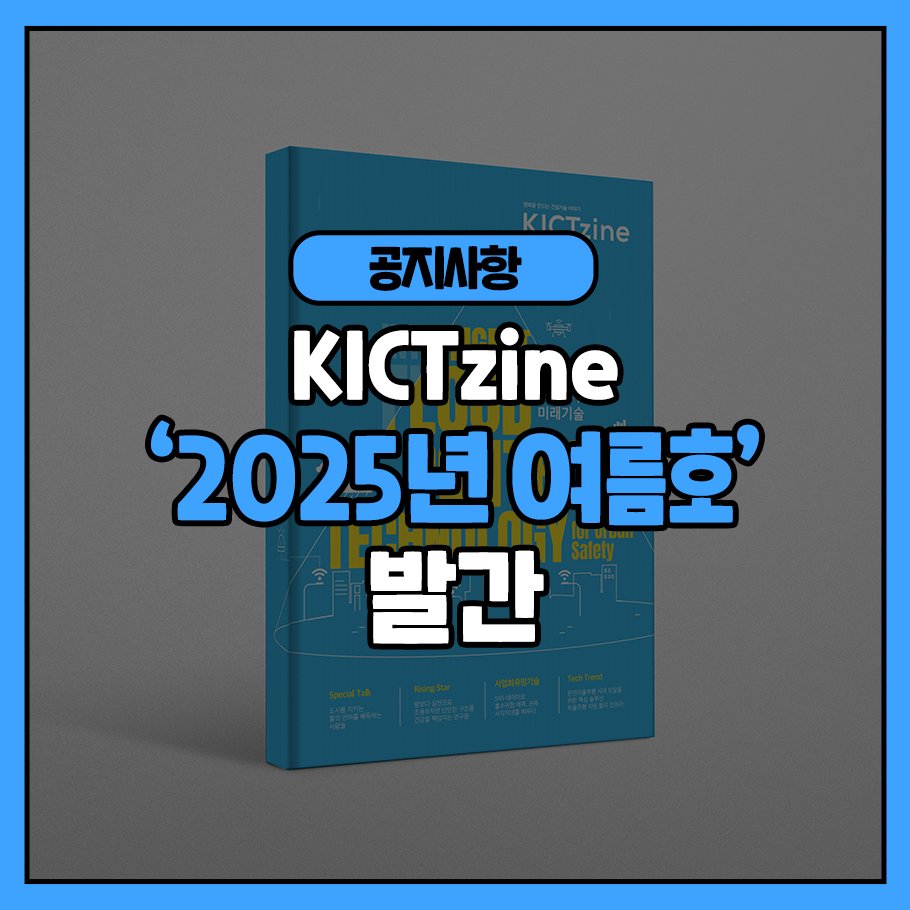 [공지사항] 도시홍재방재기술, 건설연 웹진 KICTzine 2025년 여름호 발간    
자세한 내용은 아래 링크에서 확인하세요!   
blog.naver.com/feel_kict/2239… 
#건설연 #한국건설기술연구원 #KICT #KICTzine #건설연웹진 #건설연여름호 #건설연칼럼