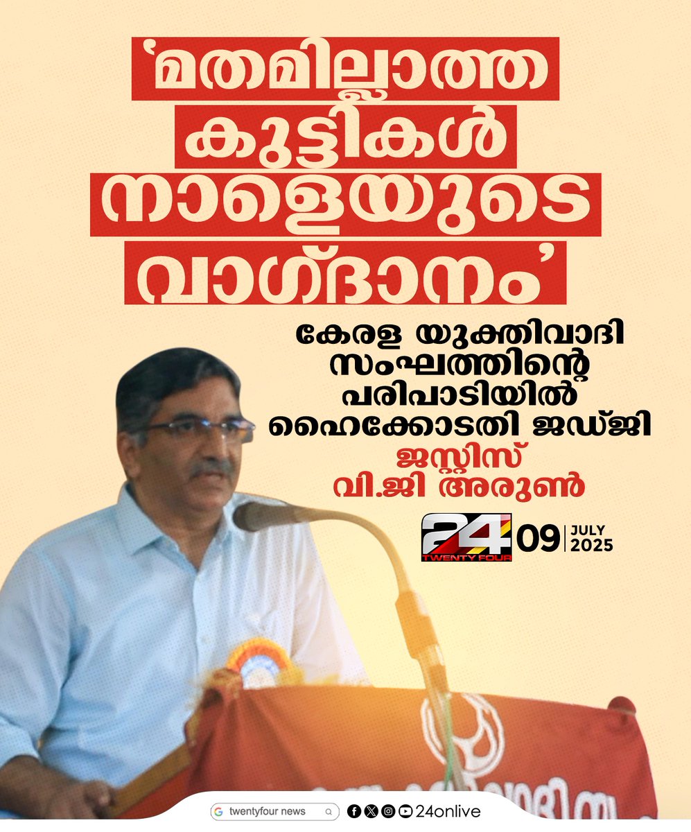 24onlive's tweet image. &apos;മതമില്ലാത്ത കുട്ടികൾ നാളെയുടെ വാഗ്ദാനം&apos; ; കേരള യുക്തിവാദി സംഘത്തിന്റെ പരിപാടിയിൽ ഹൈക്കോടതി ജഡ്ജി  ജസ്റ്റിസ് വി ജി അരുൺ
#highcourtjudge #LatestNews #24News
