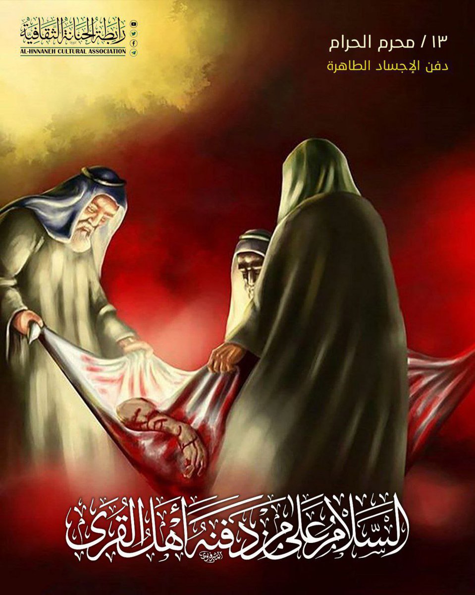 السَّـلامُ عَلـى المَنْحُـورِ في الـوَرَى
السَّـلامُ عَلى مَن دَفنَـهُ أهْلُ القُرَى

الثالث عشر من شهر محرم الحرام 61 هـ
ذكرى دفن الأجساد الطاهرة لشهداء الطف بعد مرور ثلاثة ايام وهي على رمضاء كربلاء ...

اعظم الله تعالى لنا ولكم الأجر بهذه المصيبة.