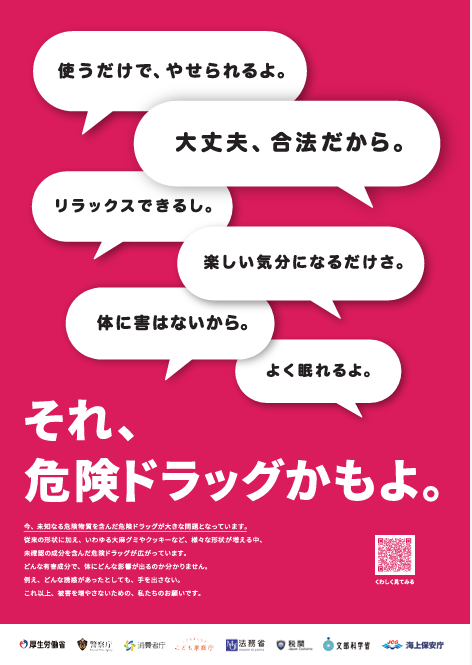 yakubutsumhlw's tweet photo. 『それ、危険ドラッグかもよ。』
従来の形状に加え、いわゆる大麻グミやクッキーなど、様々な形状��増える中、未確認の成分を含んだ危険ドラッグが広がっています。被害を増やさないために注意が必要です。

#危険ドラッグ #グミ #クッキー #エディブル #ハーブ #パウダー #リキッド #CBD #CBN #CBP #CBG #CRDP #CRDH #手押し #合法 #薬物 #乱用 #SNS #厚生労働省 #お薬もぐもぐ