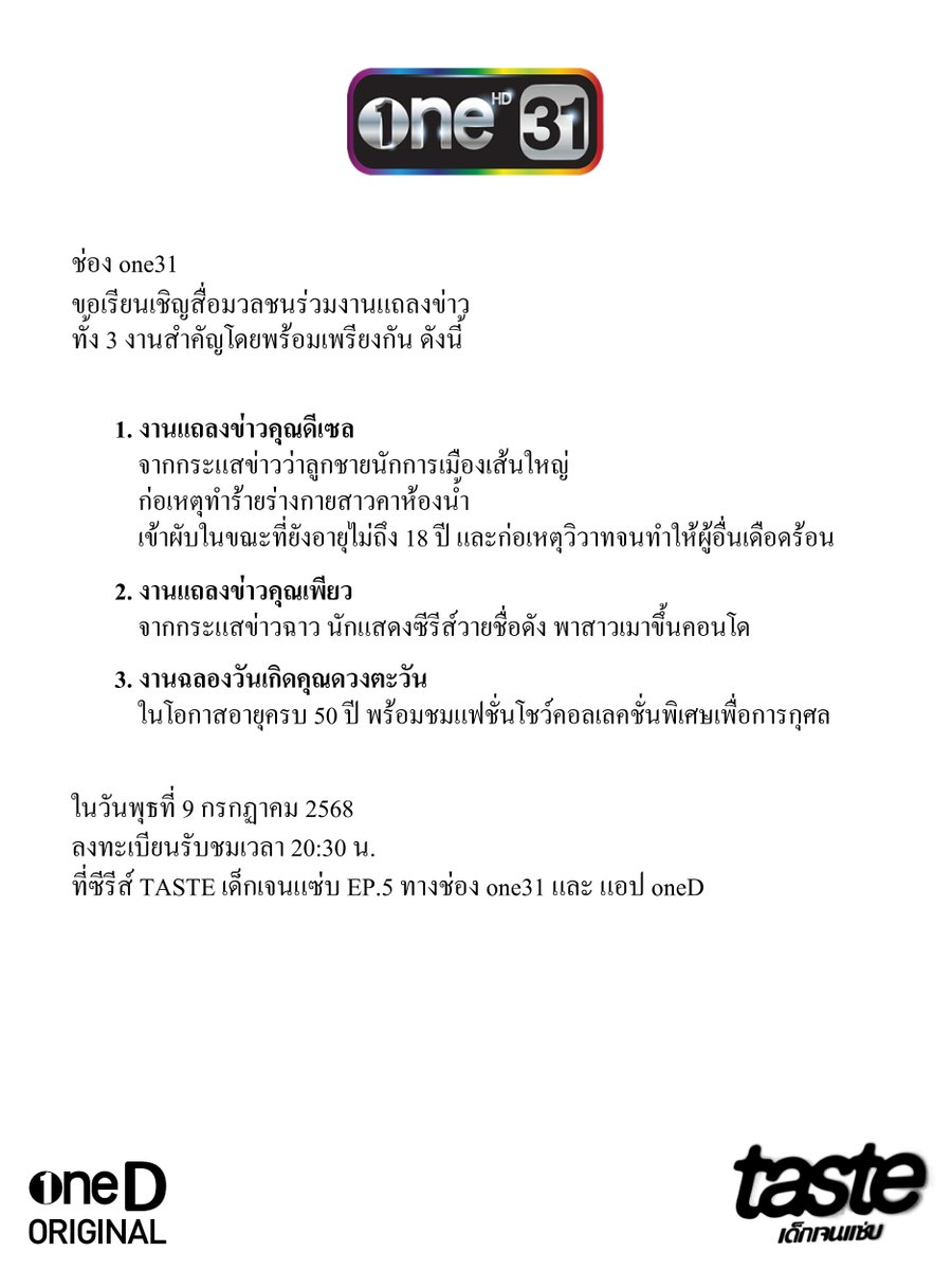 จากประเด็นดราม่าที่กำลังร้อนระอุในตอนนี้
ช่องวัน31 ขอเรียนเชิญสื่อมวลชนร่วมงานแถลงข่าวโดยพร้อมเพรียงกัน ดังนี้

TASTE เด็กเจนแซ่บ
ดูสด เวลา 20:30 น.
📺 ทางช่องวัน 31
📲 ทางแอป oneD

ดูย้อนหลัง เต็ม ๆ ที่เดียว เวลา 21:30 น.
📲 ทางแอป oneD

#TASTEเด็กเจนแซ่บ
#oneDoriginal #oneD