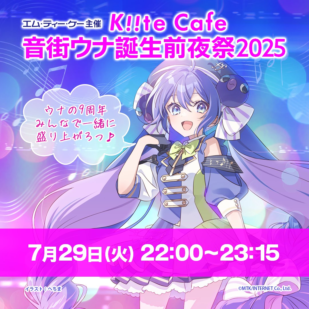 otomachiuna's tweet photo. ＼㊗お知らせ㊗／

7月29日（火）22:00～23:15 MTK主催「Kiite Cafe 音街ウナ誕生前夜祭2025」開催決定♪🎂🎊

9周年をみなさんと盛り上がれたらうれしいです♪🥳🎉

Kiite Cafe未体験の方は一度ぜひご体験ください♪є(๑˃∇˂๑)۶💞✨

https://t.co/A3r2X2G7FN

#Kiite #VOCALOID #音街ウナ誕生祭2025 https://t.co/sintryxTgf