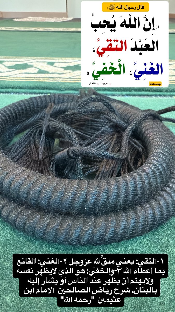 قال رسول اللهﷺ
،
إن الله يحب العبد التقي، الغني، الخفي
.
رواه مسلم 
—
يقول الشيخ بن عثيمين رحمه الله:
،
التقي يعني: متق لله عز وجل، 
الغني: الغني عن غير الله، هو غني بنفسه، قانع بما أعطاه الله لا يسأل الناس ولا يلح في المسألة، 
الخفي: إنسان خفي لا يحب الظهور.