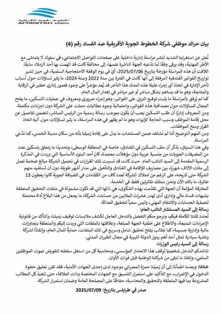 تعليقاً على مراسلات السكن الفندقي للموظف “#حمزة_المصراتي”.. حراك موظفي #الخطوط_الجوية_الأفريقية يُصدر بياناً facebook.com/share/p/16ApKX… 

#صدى #ليبيا