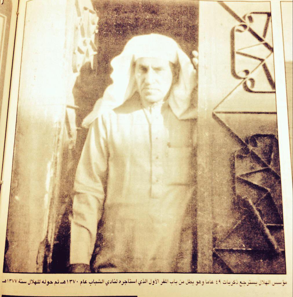 من هنا ومن خلال هذا البيت الطيني البسيط خرج لنا رجل عظيم اسمه عبدالرحمن بن سعيد - رحمه الله - أسس نادي كبير اسمه الهلال ،ابهر العالم وأصبح فخر للمملكة العربية السعودية والعرب واسيا وسفير للكرة السعودية للعالم 
الهلال التاريخي حديث العالم