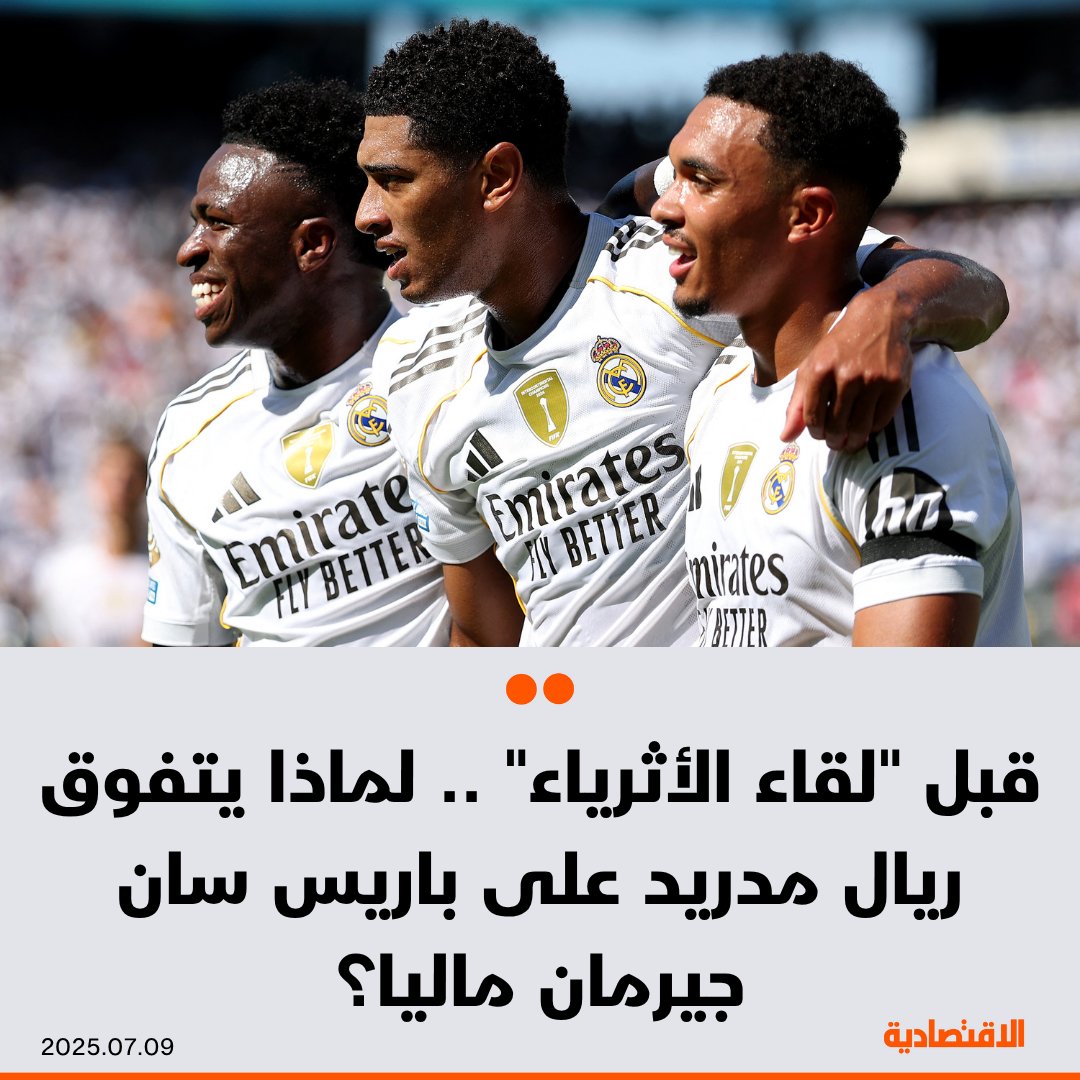 في مواجهة لا تقبل القسمة على اثنين، يصطدم #ريال_مدريد الإسباني ببطل أوروبا #باريس_سان_جيرمان الفرنسي، اليوم الأربعاء، بحثًا عن بطاقة التأهل الثانية لنهائي كأس العالم للأندية 2025، وحصد مكافأة إضافية قيمتها 30 مليون دولار .. لكن لماذا يتفوق ريال مدريد على باريس سان جيرمان ماليا؟