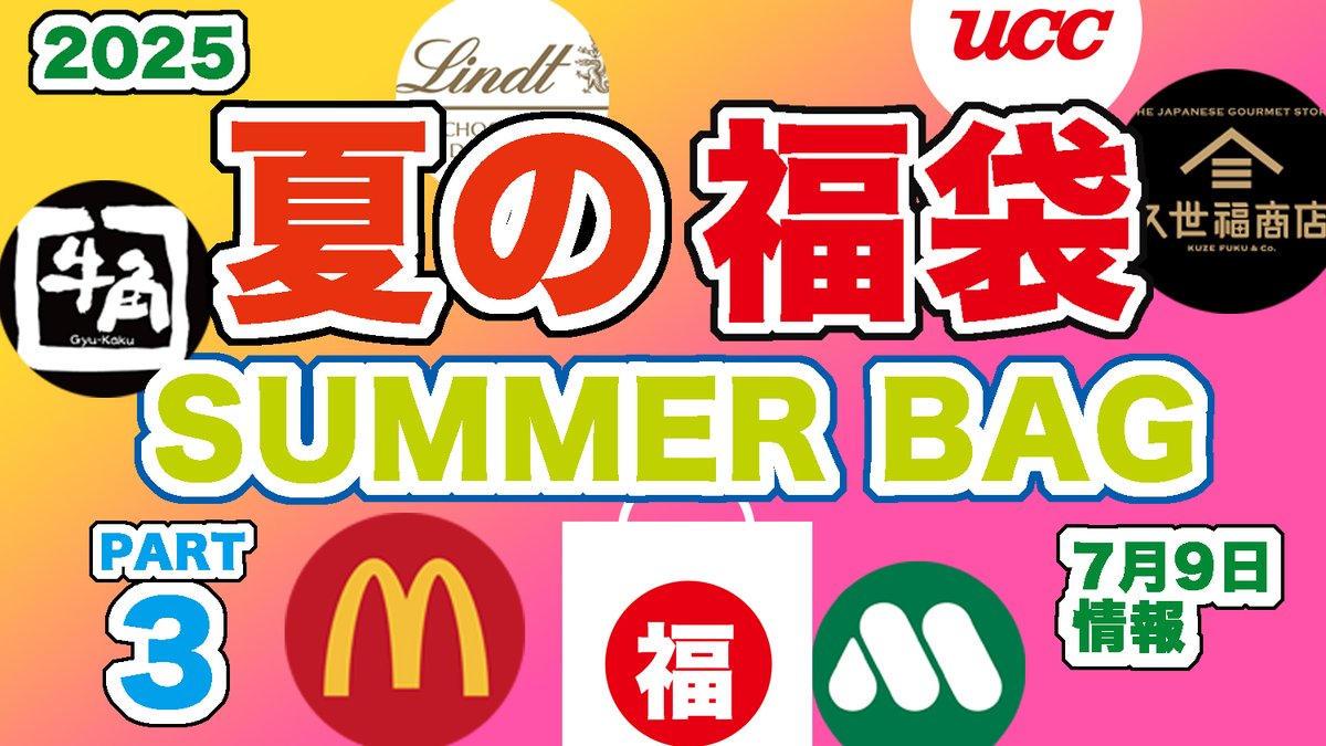 【#福袋】2025年 #夏の福袋 #マクドナルド福袋 #モスバーガー福袋 #リンツ福袋 #牛角福袋 #UCC福袋 #久瀬福商店福袋 youtu.be/KZaZoNbpZas?si… <a href="/YouTube/">YouTube</a>より