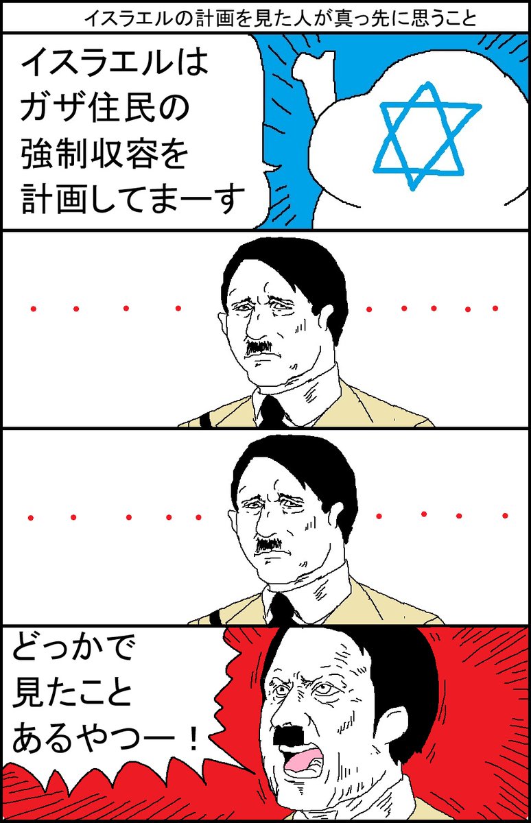 イスラエルの計画を見た人が真っ先に思うこと 