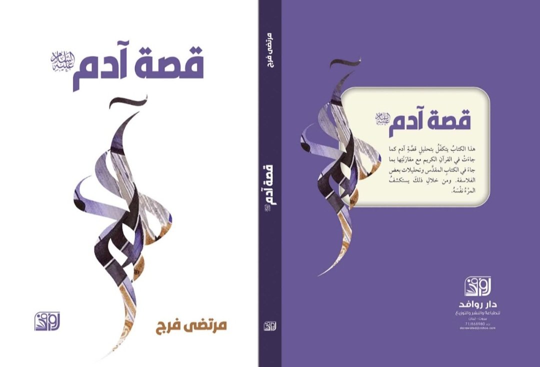 murtazafaraj's tweet image. بفضل الله تعالى صدر الكتاب في بيروت، وهو في طريقه إلى المكتبات.
الكتاب مطور كثيرًا عن محاضرات شهر رمضان الماضي.
ليست قصة للتسلية، ولا أسمح لنفسي بإتلاف وقت الناس؛ وإنما هي قصة تغوص في أعماق النفس الإنسانية.