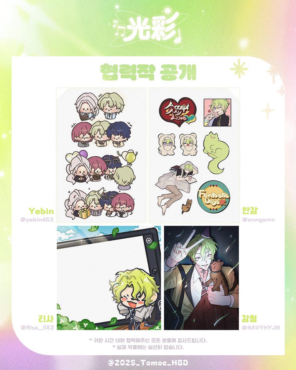 ☀️光彩 : 𝐇𝐚𝐩𝐩𝐲 𝐇𝐢𝐲𝐨𝐫𝐢 𝐃𝐚𝐲

 ·*˖·. 협력작 공개 .·˖*·

⟢생일 만화 네컷
by. Yebin (<a href="/yebin453/">Yebin</a>) 님
⟢칼선스티커
by. 안감 (<a href="/anngamv/">안감</a>) 님
⟢떡메모지
by. 리사 (<a href="/Risa_S52/">리사</a>) 님
⟢폴라로이드
by. 감청 (<a href="/NAVYHYJN/">감청</a>) 님

귀한 시간 내어 협력해주셔서 감사합니다🍀
