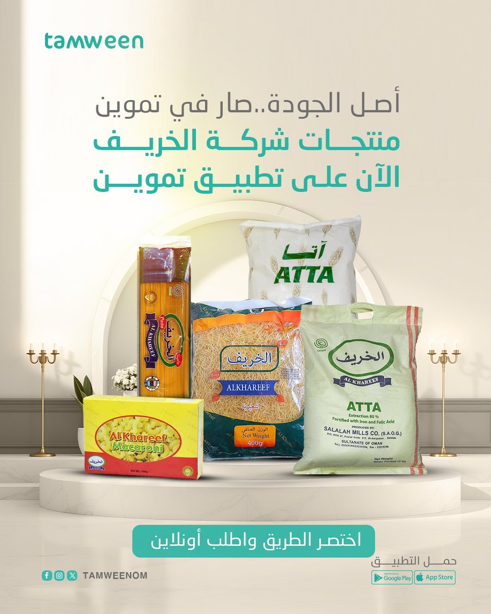 tamweenom's tweet photo. تاجر؟ صاحب مخبز أو مطعم؟ 👀
خلّ منتجات الخريف تكون في متجرك دوما! 😍

توفير في الوقت ⏰ 
توفير في التكلفة 💵 

اشترِ بالجملة من تطبيق تموين – منصتك الأولى للتموين الذكي في عمان. 🇴🇲 
.
#عُمان #سلطنة_عمان #مسقط #منتجات #بالجملة #توفير https://t.co/vEEgx4rbd7