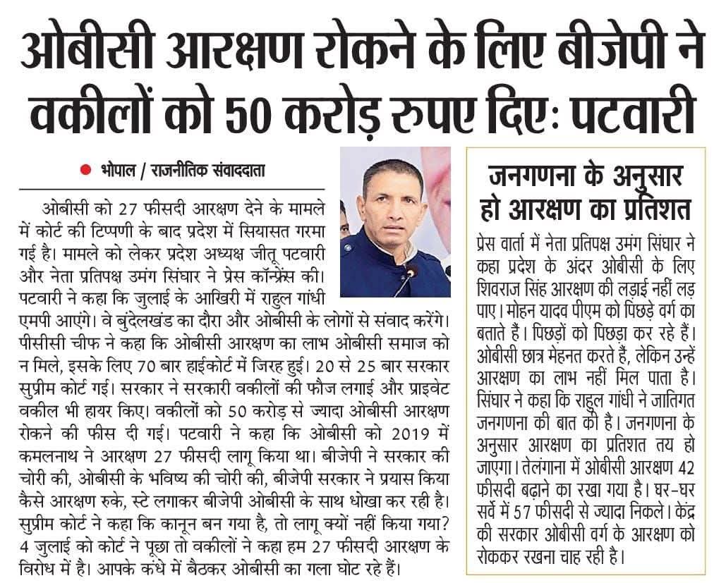 BJP का कैरेक्टर ढीला है।

• लिखित में 27% देते हैं, फ़िर अपनी ही लिखावट से मुकर जाते हैं... ये है इनका चरित्र!
• 52% आबादी को धोखा देकर 10% की चापलूसी करते हैं... ये है इनका चरित्र!
• चयनित युवाओं को लटकाकर रखना और 6-6 साल नियुक्ति ना देना... ये है इनका चरित्र!

#unholdOBC