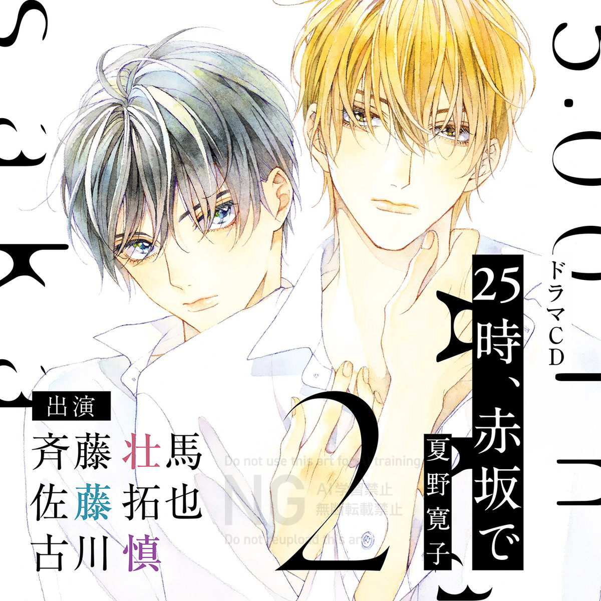 𐙚₊˚⊹ 𝙽𝙴𝚆𝚂꒱ ₊˚⊹ 

原作:#夏野寛子(@natsunohiro)
ドラマCD💿『#25時赤坂で』

フィフスアベニューお買い物フェア
•.\ ₊˚🍋参加決定🍋˚₊ /.•

📍ステラワース店頭・通販
🗓️𝟳.𝟭𝟵(土)~𝟴.𝟯𝟭(日)

💛ミニブロマイド2枚セット💛
がランダムでもらえます˖ ࣪⊹

▽詳細はこちら 