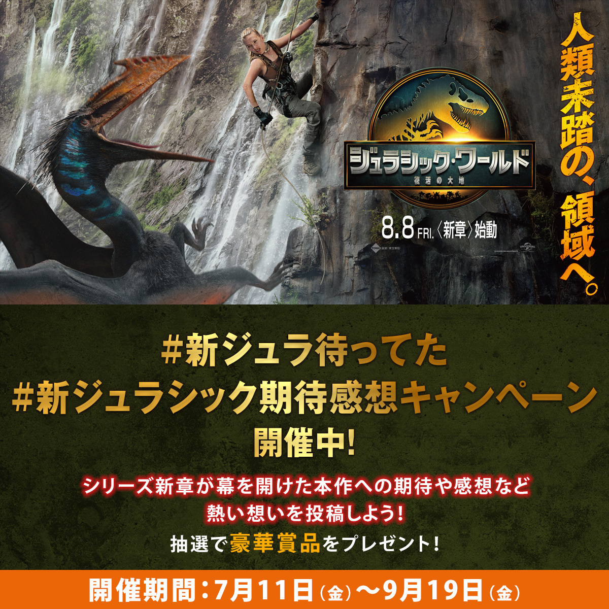 jurassicworldjp's tweet photo. ◢◤#ジュラシック・ワールド／#復活の大地🦖
⠀⠀⠀#新ジュラシック期待感想キャンペーン 開催中✨

1⃣@jurassicworldjp または
Instagram〖universal_eiga〗をフォロー
2⃣「#新ジュラシック期待感想キャンペーン」「#新ジュラ待ってた」で本作の期待や感想を投稿してね🦕

抽選で豪華賞品を🎁〆:9/19