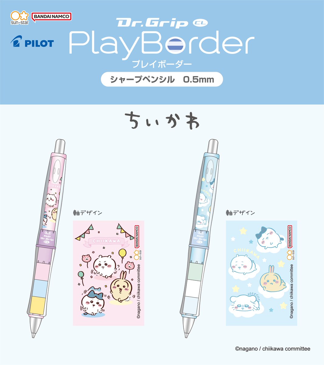 🌱新商品🌱

『ドクターグリップ CLPBSP0.5』
（風船／リラックス）

各1,045円(税込)

しゃかしゃか 振れば
芯が でてくるシャーペン✏️

ボーダーグリップは
すきな組みあわせに かえられます♻️

#ちいかわマーケット では
7/11(金)11時より発売🌱
🔻chiikawamarket.jp

#ちいかわ