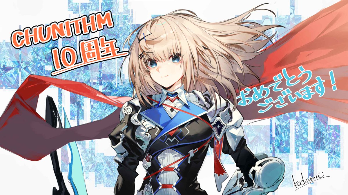 チュウニズム10周年&新バージョン稼動まであと2日！】 本日の