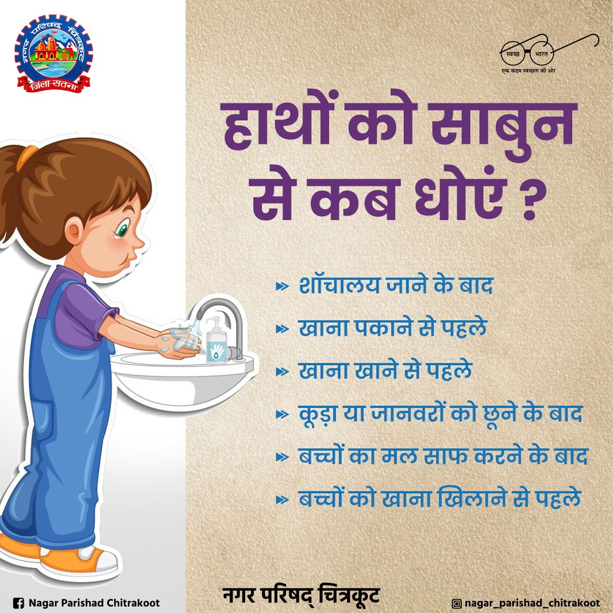 हाथ धोना कई बीमारियों से बचाव का सबसे आसान तरीका है!
हाथों को साबुन से कब धोना चाहिए? 👇
✔️ शौचालय जाने के बाद
✔️ खाना पकाने और खाने से पहले
✔️ कूड़ा या जानवर छूने के बाद
✔️ बच्चों का मल साफ करने के बाद
✔️ बच्चों को खाना खिलाने से पहले

💧 स्वच्छ हाथ, सुरक्षित जीवन!