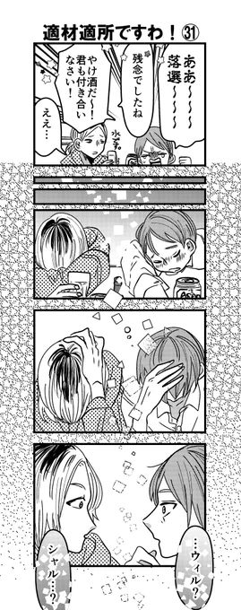 4コマ「適材適所ですわ!㉛」
入れ替わってもすぐわかるよ。

#漫画が読めるハッシュタグ 