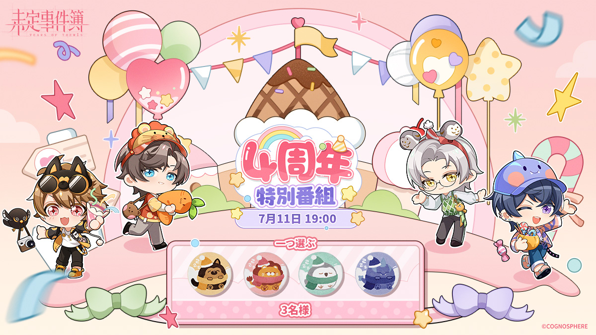 TearsofThemisJP's tweet photo. ✦四周年特別番組✦

7/11 19:00、#未定事件簿四周年 特別番組が配信開始！
RPで抽選で3名様にミニキャララグマットを🎁！(期間：~7/13)
水無瀬夏彦、左京静真、森月黎、和泉景が██に█？新情報も公開予定！

事前登録&amp;配信通知の設定は👇から♪
YouTube：https://t.co/xDYG2RpIHl

#未定事件簿 https://t.co/cFklHZQXlP