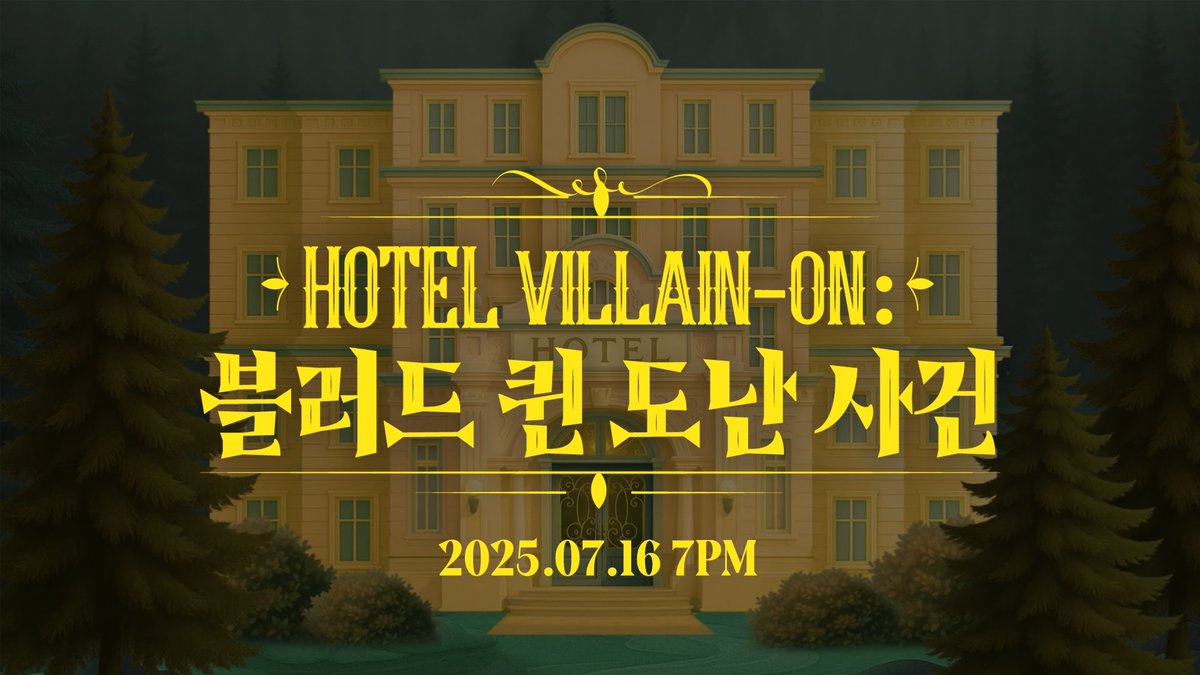 [#BADVILLAIN] 🎞

[HOTEL VILLAIN-ON] 💎블러드 퀸 도난 사건🔍 Teaser｜BADVILLAIN

🔗 youtu.be/AAXvaERP7WE

#배드빌런
#HOTEL_VILLAIN_ON #호텔빌리온