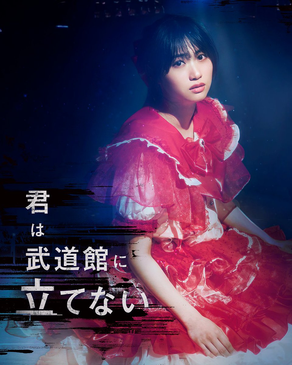 🎬配信開始 BUMPオリジナル 『君は武道館に立てない』 努力で夢は叶う