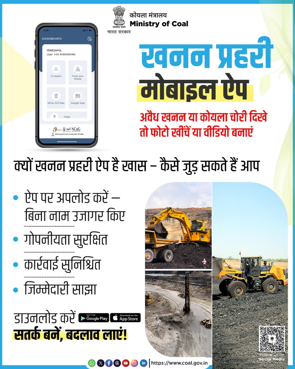 खनन क्षेत्रों में निगरानी का सशक्त माध्यम — ‘खनन प्रहरी’ ऐप।

यदि आपके आस-पास कहीं अवैध तरीके से कोयला खनन हो रहा है और आप एक जिम्मेदार नागरिक होने के नाते इसकी सूचना सरकार तक पहुंचाना चाहते हैं जिससे इस तरीके के गैरकानूनी गतिविधियों पर नकेल लग सके तो खनन प्रहरी ऐप के माध्यम से