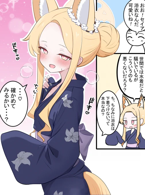 セイアと浴衣

浴衣を着たセイアちゃんです!
ミカとナギちゃんもぜひ... 
