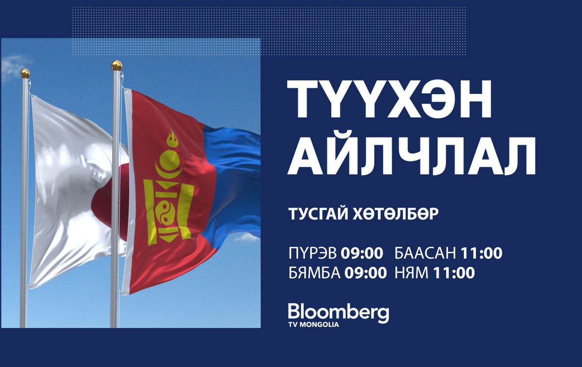 Япон улсын Цог Жавхлант Эзэн Хаан Нарүхито, Эрхэм дээд хатан Масако нарын Монгол Улсад хийх төрийн айлчлал үргэлжилж байна.  

Энэхүү түүхэн айлчлалын ач холбогдол болон хоёр улсын худалдаа, хөрөнгө оруулалтын боломжийг хөндсөн зочдын байр суурийг хүргэх тусгай хөтөлбөрийг