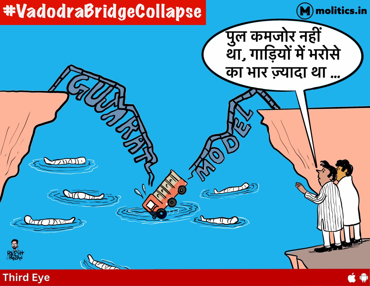 moliticsindia's tweet photo. नीचे लाशें, ऊपर वादे।
@cartoonistrrs
#gujaratbridgecollapse #gujaratmodelexpose https://t.co/L4u6H5mYO4