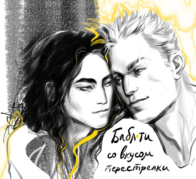 Вторую волну текстов открывает Студ-АУ по #дракиолус'ам, где Вадим пишет докторскую, а Алтан по поддельным документам скрывается от семьи в Европе. Догонит ли Вадима и Алтана их прошлое?  

archiveofourown.org/works/67260766
П.С: К работе целых шесть совершенно потрясающих иллюстраций!🤩