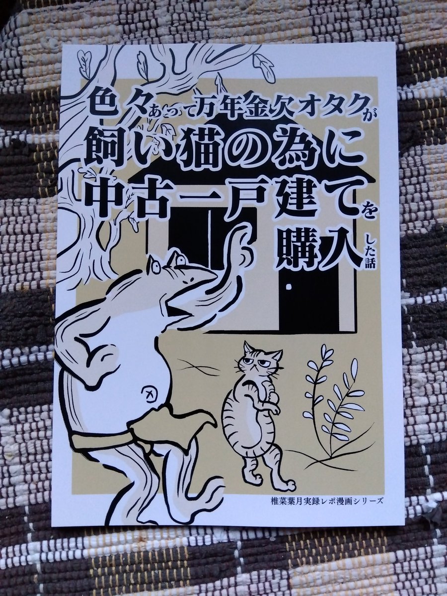 kaeruotaku's tweet photo. 新刊が届きました!!!🤗
中も綺麗に印刷されていて良き良き✨✨
｢色々あって万年金欠オタクが飼い猫の為に中古一戸建てを購入した話｣
一冊500円となります。
よろしくお願いしますっ!
https://t.co/MV0r9tZRI7
# 亀城祭 # おでかめ https://t.co/dnMTqZA4wr