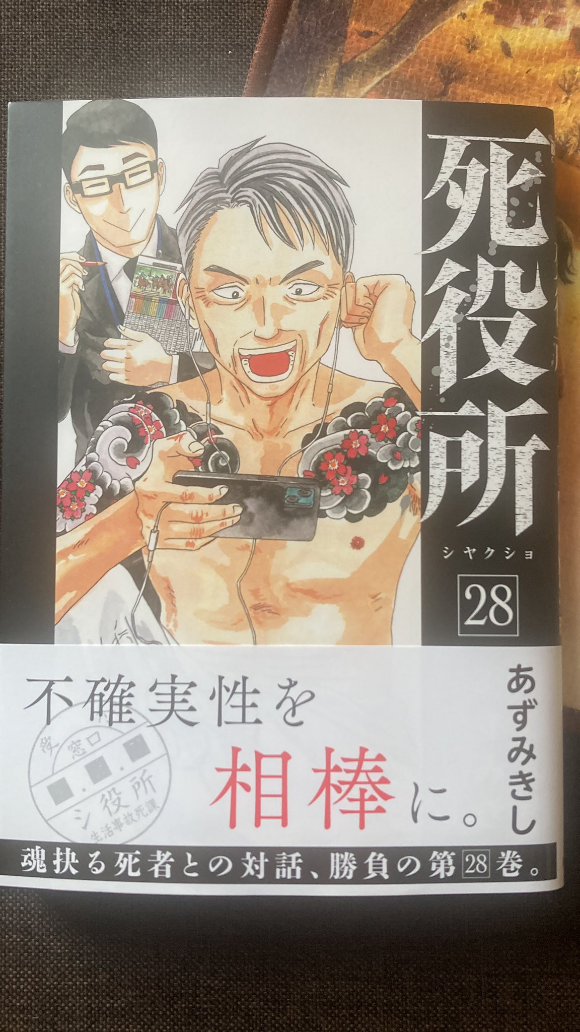 死役所 全28巻 死役所 28巻』 あずみきし | 新潮社