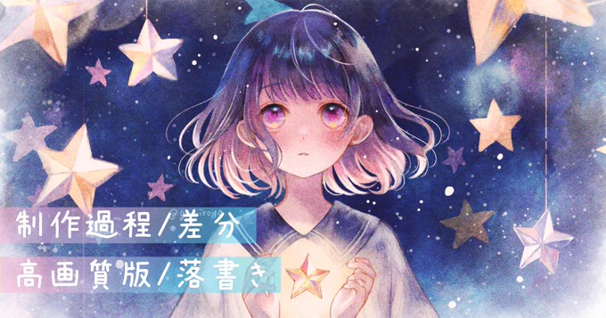 FANBOXを更新しました! 七夕絵(厚塗り)のざっくり制作過程です (差分や落書きもあるよ〜)