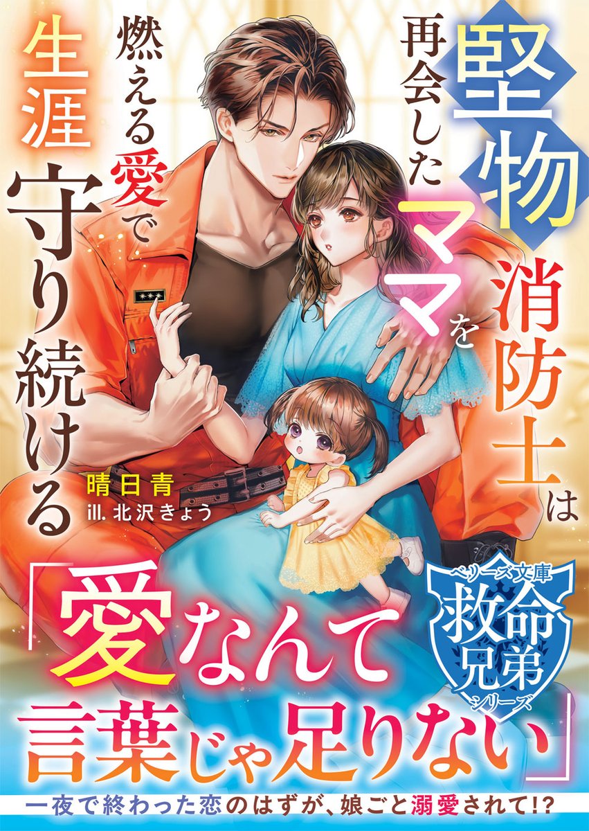 berrys_edit's tweet image. 🆕 ~救命兄弟シリーズ 第1弾~
一夜の恋💗だったはずが、ママになっても溺愛!?
『堅物消防士は再会したママを燃える愛で生涯守り続ける【救命兄弟シリーズ】』( #晴日青 著/ #北沢きょう 絵)
#ベリーズ文庫 7月刊 本日発売📖
詳細はコチラ👇
berrys-cafe.jp/bookstore/berr…