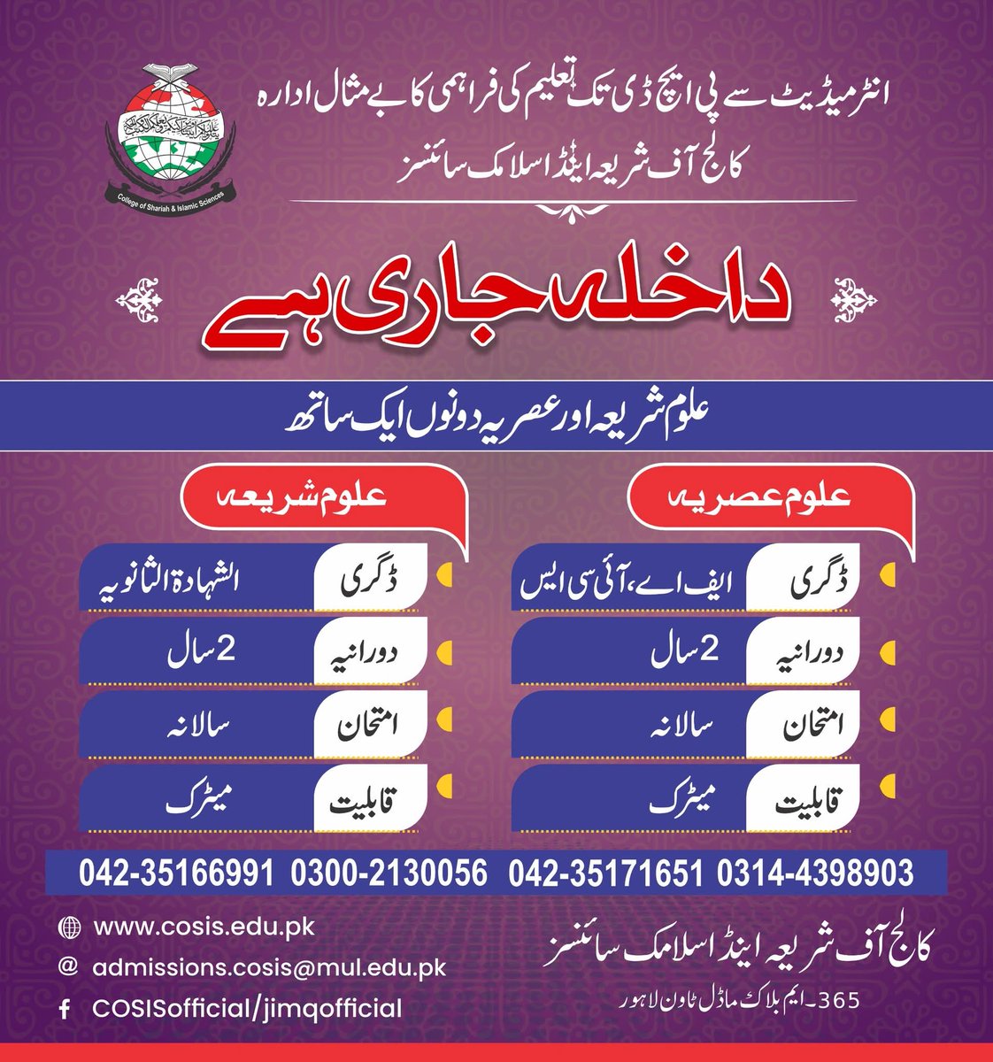 CosisMUL's tweet photo. 🎓 کالج آف شریعہ اینڈ اسلامک سائنسز — داخلے جاری ہیں!
📍 ماڈل ٹاؤن، لاہور

🔸 ایک ساتھ علوم شریعہ اور علومِ عصریہ حاصل کریں!

📞 رابطہ:
042-35166991 | 042-35171651
📱 0300-2130056 | 0314-4398903
📧 admissions.cosis@mul.edu.pk
🌐 https://t.co/XcFUV27On4

#AdmissionsOpen https://t.co/xEI0jiKInv