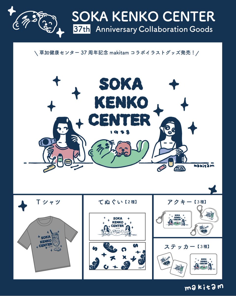 \\祝&amp;初//

SKC×makitamコラボ❣️
SKC37thを記念してグッズで参加させていただきます🦦❤️

何気ないSKCの1場面を切り取ってイラストに起こしました🍜
隠れたラッコ達を探しに来てください❤️

7/19(土)発売❣️🍒
<a href="/yunoizumi_souka/">湯乃泉 草加健康センター</a>