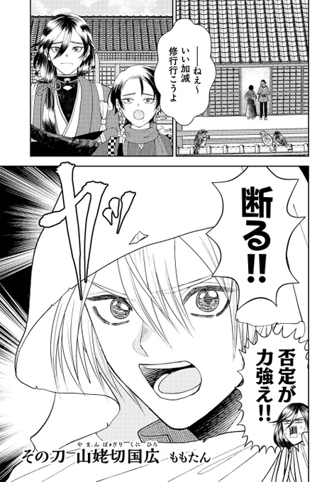 【刀剣乱舞アンソロ極 試し読み2】
「その刀 山姥切国広」ももたん @mochalatyyyy

続きは本日発売のコミックスで!→ https://t.co/A9OrIMlisS 
#刀剣乱舞 #ツイ4 